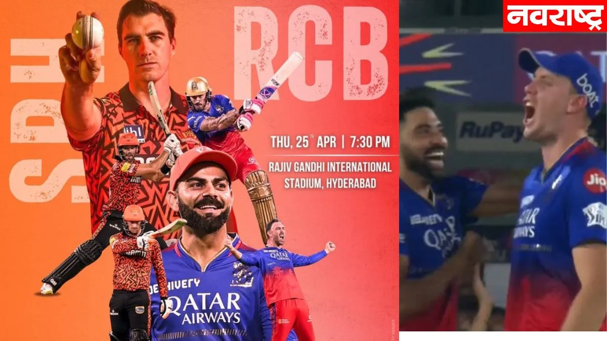 रॉयल चॅलेंजर बंगळुरूने मोडला सनरायझर्स हैदराबादचा अभिमान; नेत्रदीपक विजयासह ‘प्लेऑफ’च्या आशा जिवंत
