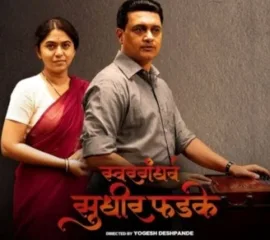 ‘स्वरगंधर्व सुधीर फडके’ नवीन टीझर प्रदर्शित, चित्रपट ‘या’ दिवशी येणार प्रेक्षकांच्या भेटीस