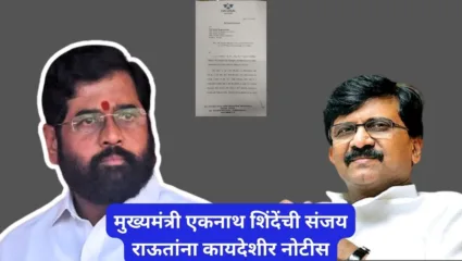 “3 दिवसांत बिनशर्त माफी मागा, अन्यथा…”, मुख्यमंत्र्यांकडून संजय राऊतांना कायदेशीर नोटीस