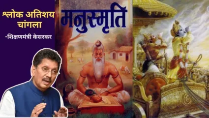 मनुस्मृती – भगवद्गीता अभ्यासक्रमात येणार का? शिक्षणमंत्री दीपक केसरकर म्हणाले, ‘श्लोक अतिशय चांगला’
