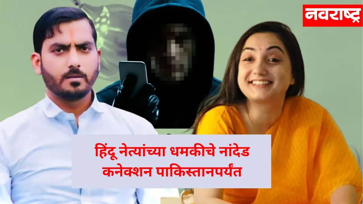 What Is The Nanded Connection Of The Threat Of Hindu Leaders Read In Details Nryb