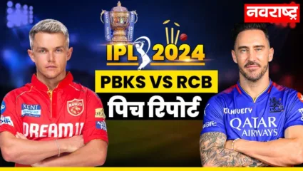 आज धरमशाला येथे होणार PBKS vs RCB यांच्यात लढत; जाणून घ्या प्लेईंग इलेव्हन; खेळपट्टीचा अहवाल आणि सामन्याचा अंदाज