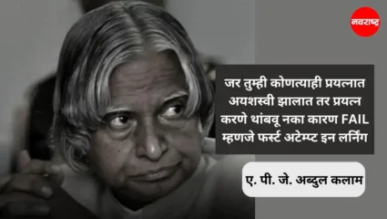 जीवनात मिळवयाचे असेल तर यश, वाचा डॉ. एपीजे अब्दुल कलाम यांचे प्रेरणादायी विचार