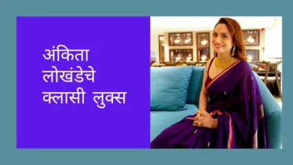स्टायलिश एलिगंट गाऊनपासून साड्यांपर्यंत मराठमोळ्या अंकिता लोखंडेचे कमालीचे फॅशन लुक्स