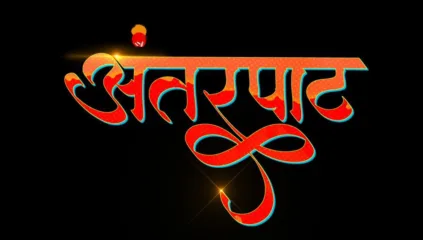 नशिबाने मांडला लग्नाचा घाट, पण नियतीने आणला दुराव्याचा ‘अंतरपाट’ कलर्स मराठीवरील नवी मालिका लवकरच प्रेक्षकांच्या भेटीला!