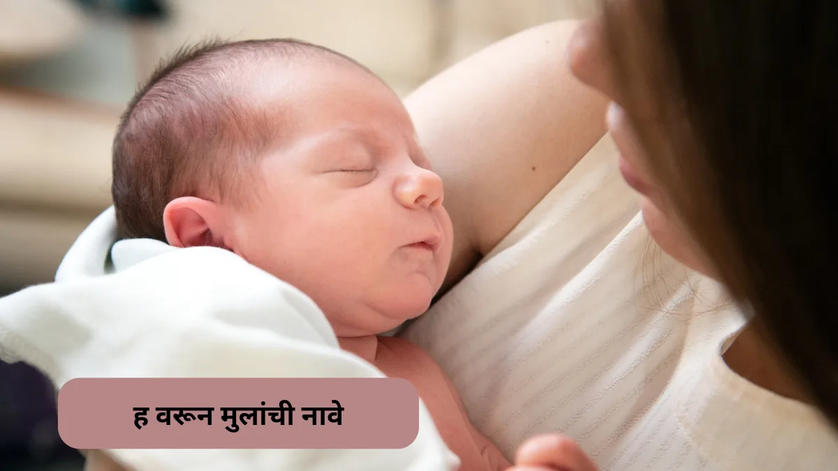 हिंदू मुलांच्या नावाची यादी, ह वरून ठेवाल नाव तर मुलाची होईल भरभराट