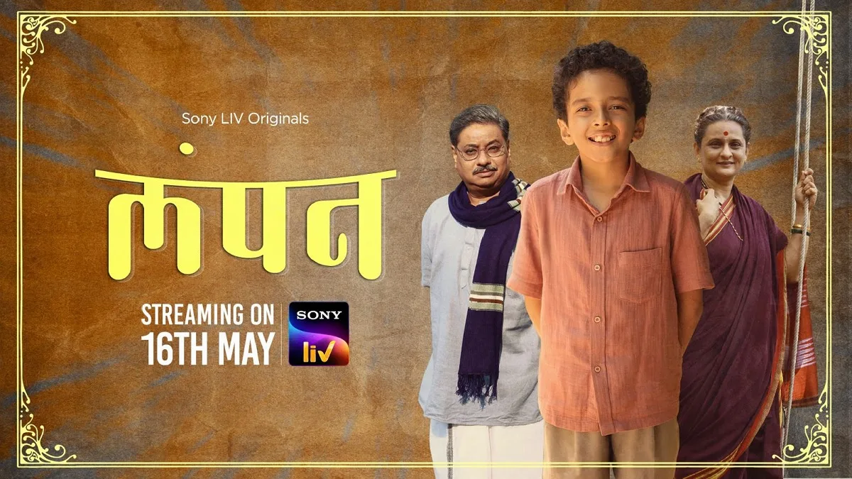 लंपनचं जग जवळून पाहता येणार! प्रकाश नारायण संत यांच्‍या आवडत्‍या पात्राला भेटा ओटीटीवर