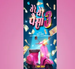 दिवाळीच्या मुहूर्तावर मिळणार कॉमेडीची मेजवानी, “ये रे ये रे पैसा ३” येणार प्रेक्षकांच्या भेटीस, पोस्टर लॉन्च‍!