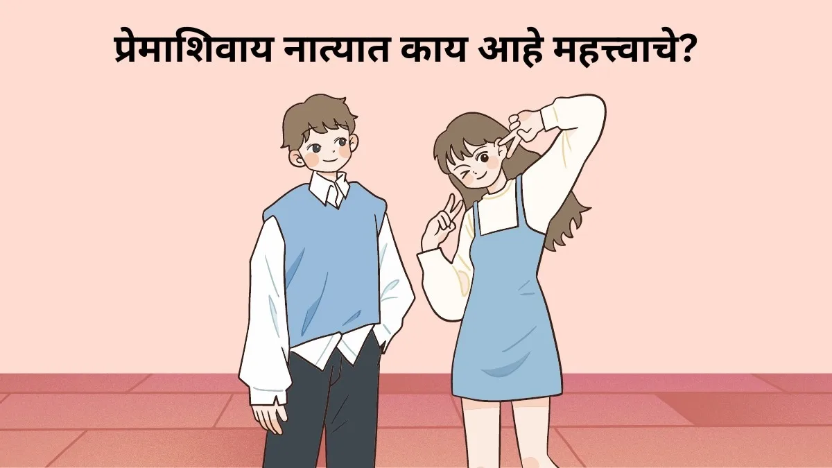 नात्यात केवळ प्रेमच पुरेसं नाही, यशस्वी होण्यासाठी जोडीदारांमध्ये ५ गोष्टी हव्याच