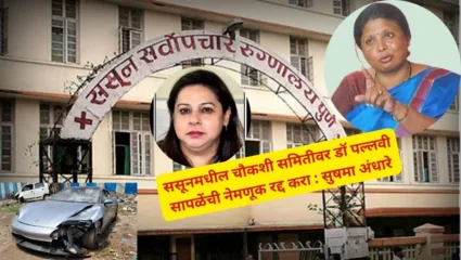 भ्रष्टाचाराचे आरोप असलेल्यांकडून काय अपेक्षा करणार: ससूनमधील चौकशी समितीवर डॉ पल्लवी सापळेंची नेमणूक रद्द करा : सुषमा अंधारे