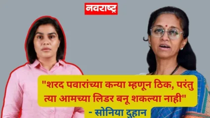 “…… परंतु त्या आमच्या लिडर बनू शकल्या नाही”; सुप्रिया सुळेंवर आरोप करीत सोनिया दुहान यांचा शरद पवार गटाला रामराम