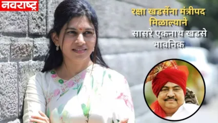 रक्षा खडसेंना मंत्रिपद मिळताच सासरे भावूक; एकनाथ खडसेंचे डोळे पाणावले