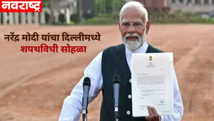 नरेंद्र मोदींच्या शपथविधी सोहळ्यासाठी राजधानी सज्ज; सुरक्षा दलाकडून हायअलर्ट अन् कडेकोट बंदोबस्त