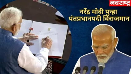 ‘मैं नरेंद्र दामोदरदास मोदी शपथ लेता हूँ की’; नरेंद्र मोदी यांनी घेतली पंतप्रधान पदाची शपथ