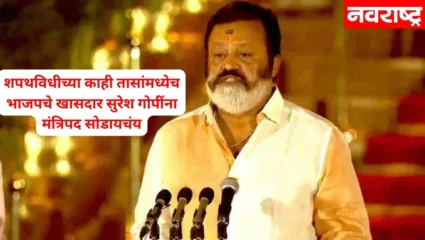 केरळमधील भाजपचे एकमेव खासदारांना मंत्रिपद नकोय; शपथविधीच्या काही तासांमध्ये ‘सुरेश गोपीं’चा यू-टर्न; नेमकं काय आहे कारण