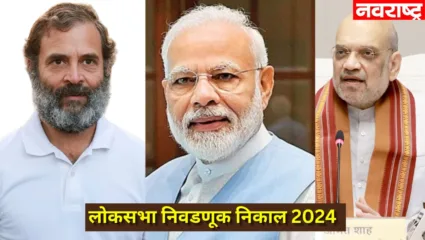 नरेंद्र मोदी पुन्हा आघाडीवर! राहुल गांधी व अमित शाह यांची हजारोंची आघाडी