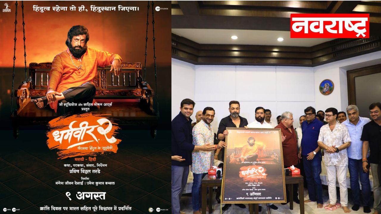 प्रवीण तरडे दिग्दर्शित ‘धर्मवीर-2’ 9 ऑगस्टपासून प्रदर्शित होणार; प्रेक्षकांची उत्सुकता शिगेला!