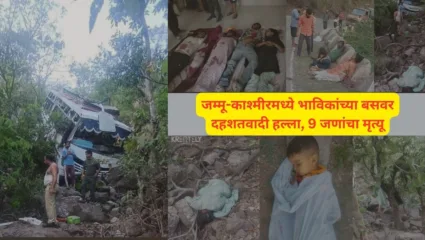 जम्मू-काश्मीरमध्ये भाविकांच्या बसवर दहशतवादी हल्ला; 9 जणांचा मृत्यू