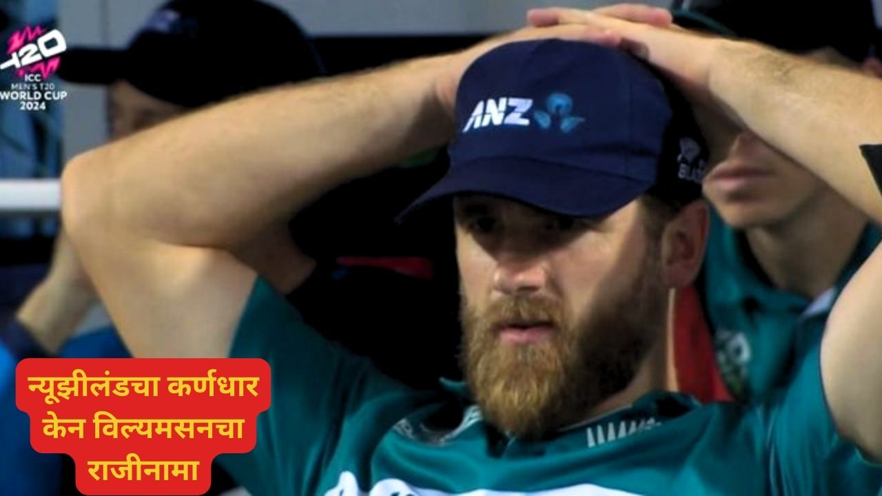 न्यूझीलंडच्या केन विल्यमसनने दिला राजीनामा; कर्णधार पद सोडले, सेंट्रल कॉन्ट्रॅक्टदेखील नाकारले; कारण वाचून व्हाल थक्क