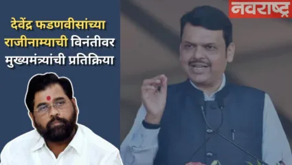 उपमुख्यमंत्री  देवेंद्र फडणवीस राजीनामा देणार का? मुख्यमंत्री शिंदे यांची पहिली प्रतिक्रिया