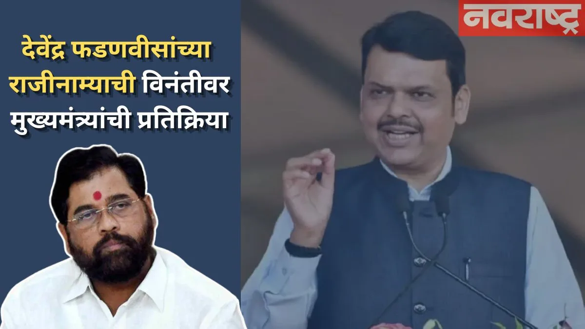 उपमुख्यमंत्री  देवेंद्र फडणवीस राजीनामा देणार का? मुख्यमंत्री शिंदे यांची पहिली प्रतिक्रिया