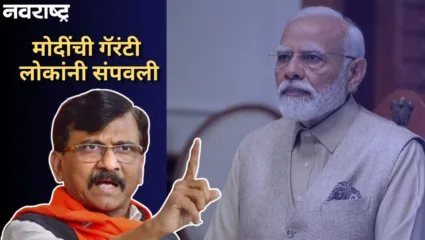 मोदींची गॅरंटी लोकांनीच संपवली; खासदार संजय राऊतांचा खोचक टोला