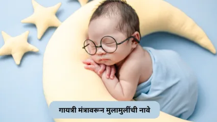गायत्री मंत्राच्या पवित्र स्रोत्रावरून ठेवा मुलांची नावे, मिळेल आदर आणि सन्मान