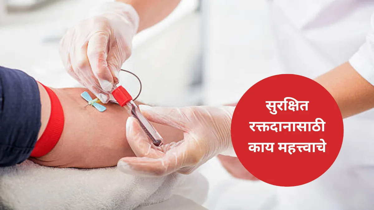 सुरक्षित रक्तदानामध्ये डायग्नॉस्टिक्सची महत्त्वपूर्ण भूमिका