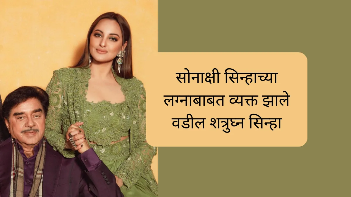 ‘आता मुलं सल्ला घेत नाहीत’…सोनाक्षी सिन्हाच्या लग्नाबाबत व्यक्त झाले वडील शत्रुघ्न सिन्हा, मुलांच्या या गोष्टींनी वडिलांचे सुटते धैर्य