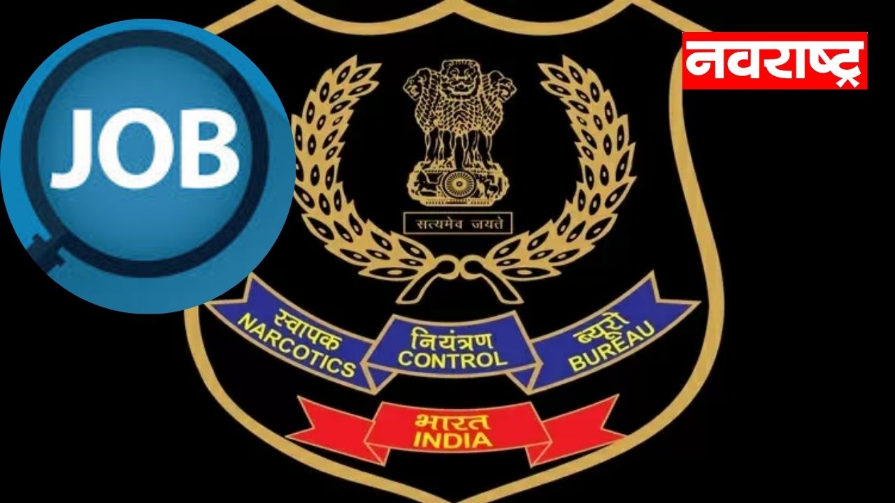 एनसीबीमध्ये सरकारी नोकरीची सुवर्णसंधी; 1 लाख 42 हजारांपर्यंत मिळेल पगार! एनसीबीमध्ये सरकारी नोकरीची सुवर्णसंधी; 1 लाख 42 हजारांपर्यंत मिळेल पगार!