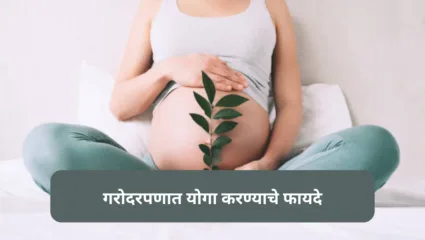 गरोदर महिलांसाठी किती फायदेशीर ठरतो योग? गायनॅकने सांगितले महत्त्व