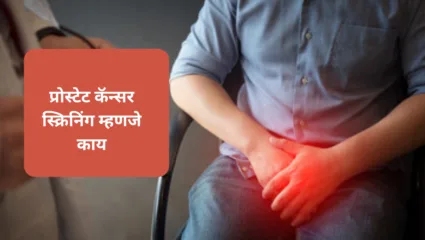 प्रोस्टेट कर्करोग म्हणजे काय आणि कशी करावी तपासणी? प्रत्येक पुरूषाला माहीत असायलाच हवे