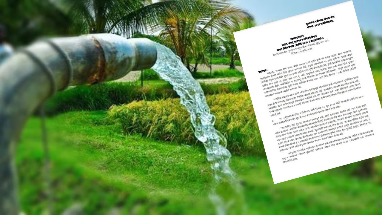 शेतकऱ्यांसाठी मोफत वीज, …अखेर जीआर निघाला; ‘या’ कालावधीत मिळणार मोफत वीज!