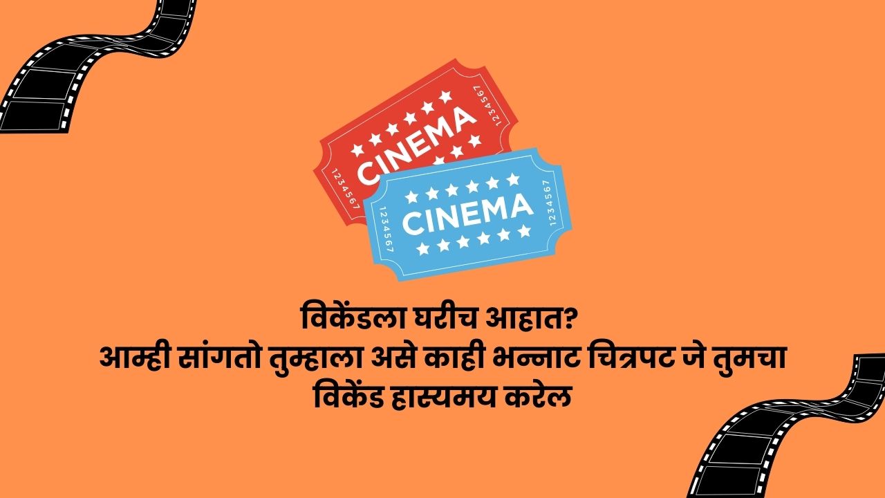 विकेंडला घरीच आहात, हे आहेत बेस्ट हिंदी कॉमेडी चित्रपट जे तुमचा विकेंड हास्यमय बनवतील