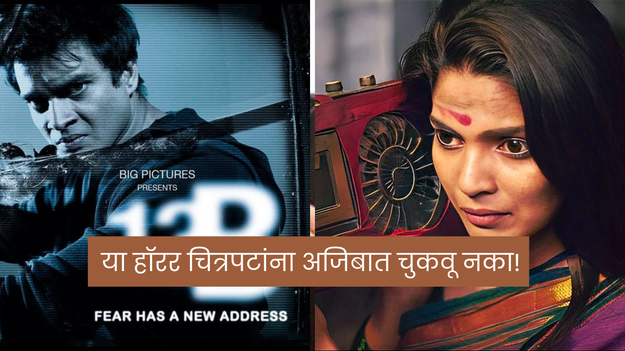 Horror Films पाहायला आवडतात, मग ‘या’ चित्रपटांना अजिबात चुकवू नका!