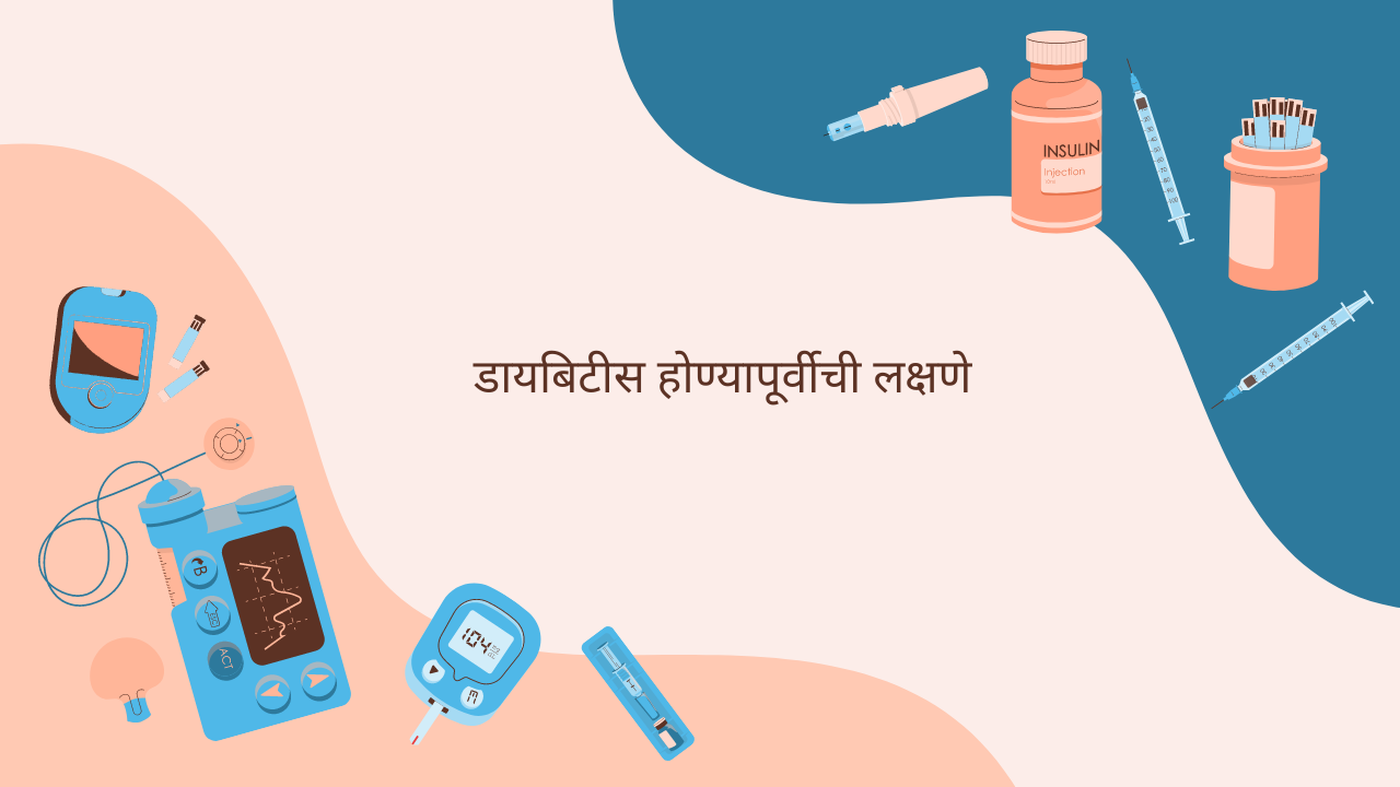 डायबिटीस हा कोणत्याही वयात होऊ शकतो. मात्र त्याचे काही संकेत तुम्हाला आधीच मिळतात ते जाणून घ्या