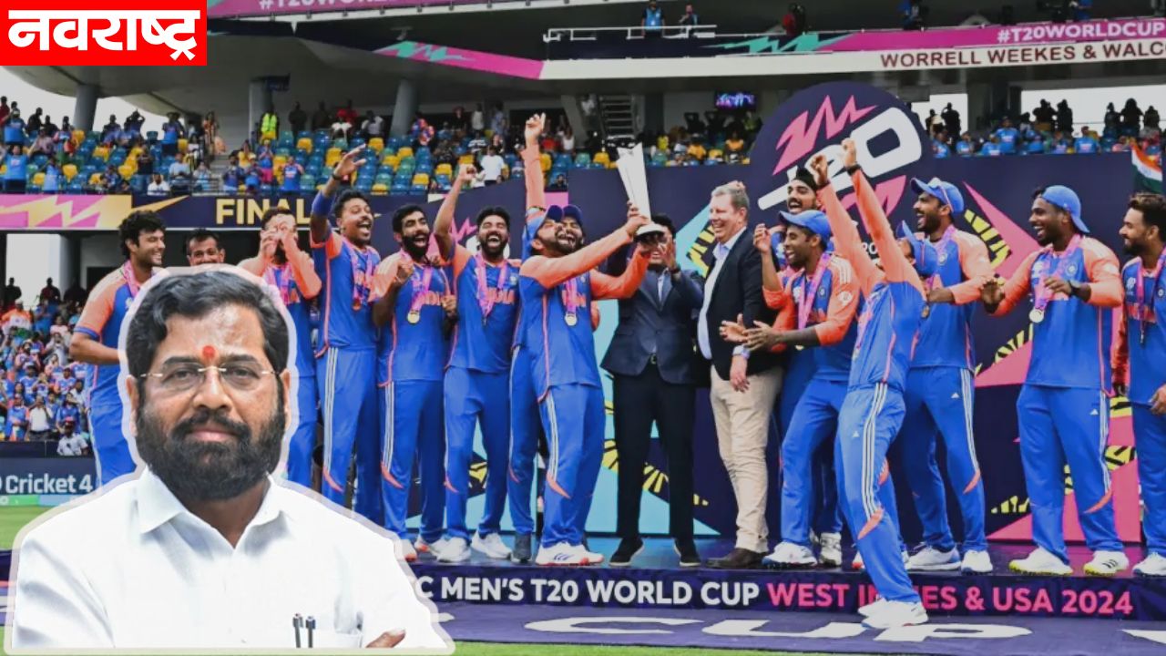 मुख्यमंत्री एकनाथ शिंदेंकडून टीम इंडियासाठी 11 कोटींची घोषणा; पहिल्यांदाच विधान भवनात विश्वचॅम्पियन खेळाडूंचा सन्मान