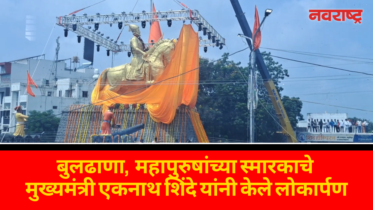 Buldhana | महापुरुषांच्या स्मारकाचे मुख्यमंत्री Eknath Shinde यांनी केले लोकार्पण