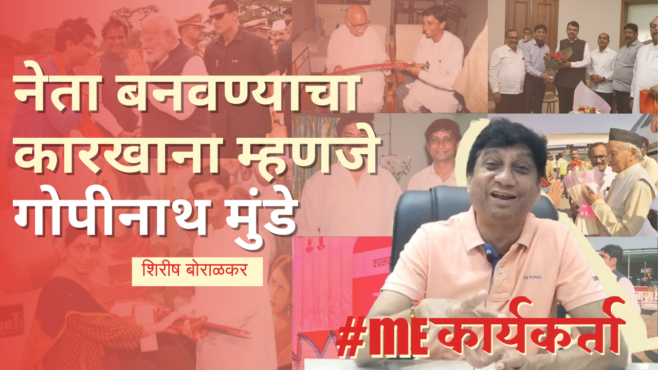Gopinath Munde | Pramod Mahajan | Amit Shah BJP नेता बनवण्याचा कारखाना म्हणजे गोपीनाथ मुंडे Politics