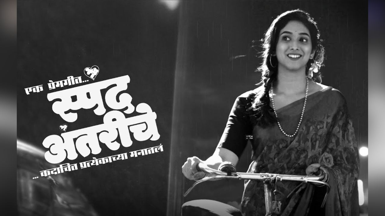 Spand Antariche Song Out : जुन्या आठवणींमध्ये रममाण करणारे ‘स्पंद अंतरीचे…’ गाणं रिलीज, प्रियदर्शनी इंदलकर दिसणार अनोख्या भूमिकेत