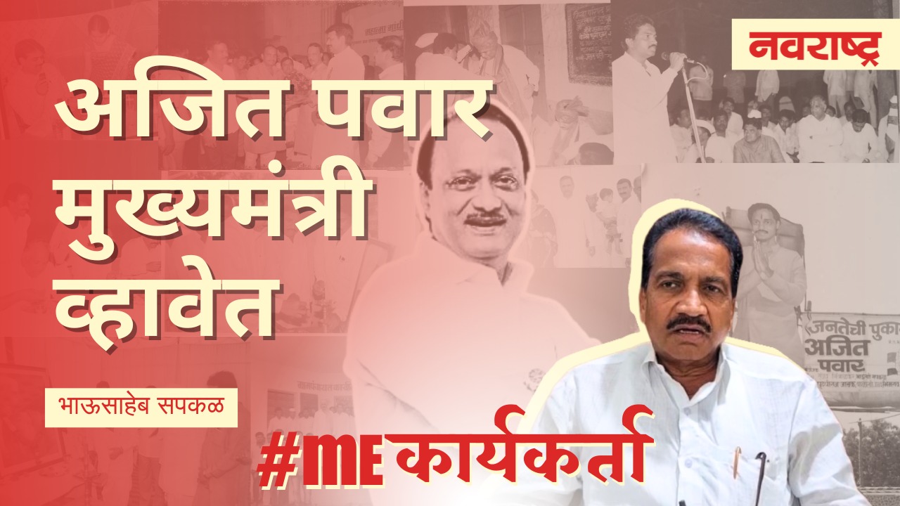Ajit Pawar | NCP अजित पवार मुख्यमंत्री व्हावेत | Maharashtra Politics | Me Karyakarta | Baramati