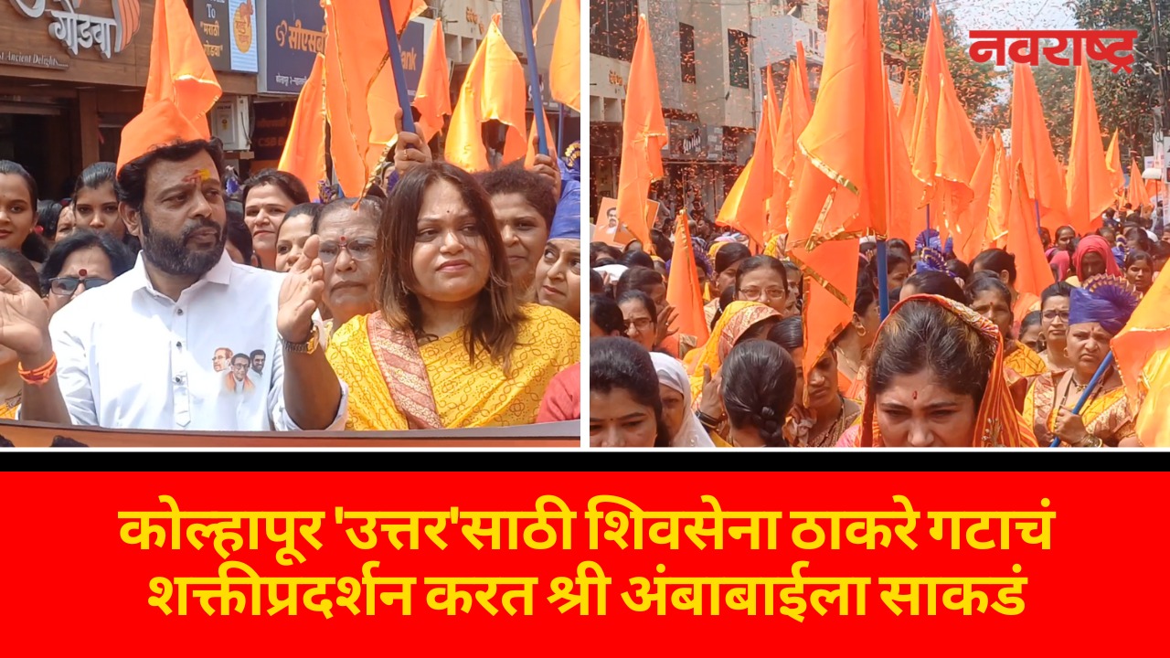 KOLHAPUR ‘उत्तर’साठी ShivSena ठाकरे गटाचं शक्तीप्रदर्शन करत श्री अंबाबाईला साकडं | ShivSena UBT