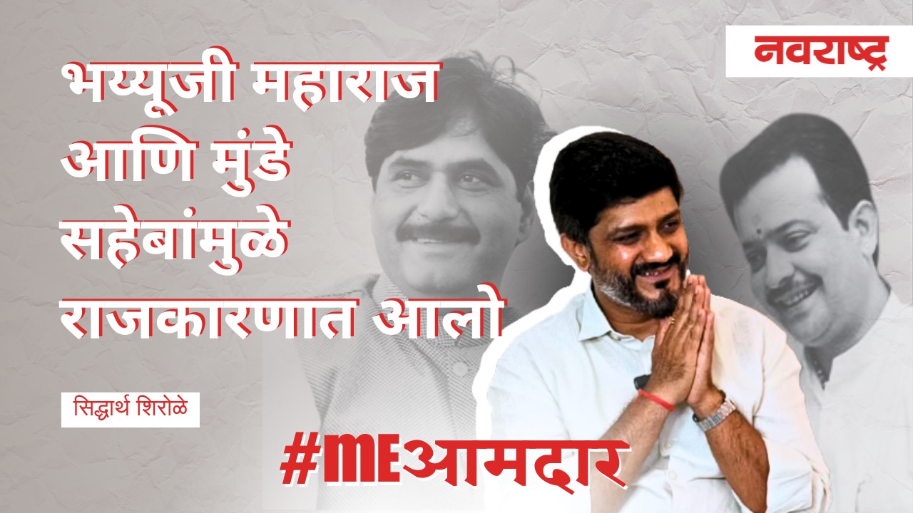 भैयुजी महाराज आणि मुंडे सहेबांमुळे राजकारणात आलो | Siddharth Shirole | Gopinath Munde | BJP | Pune