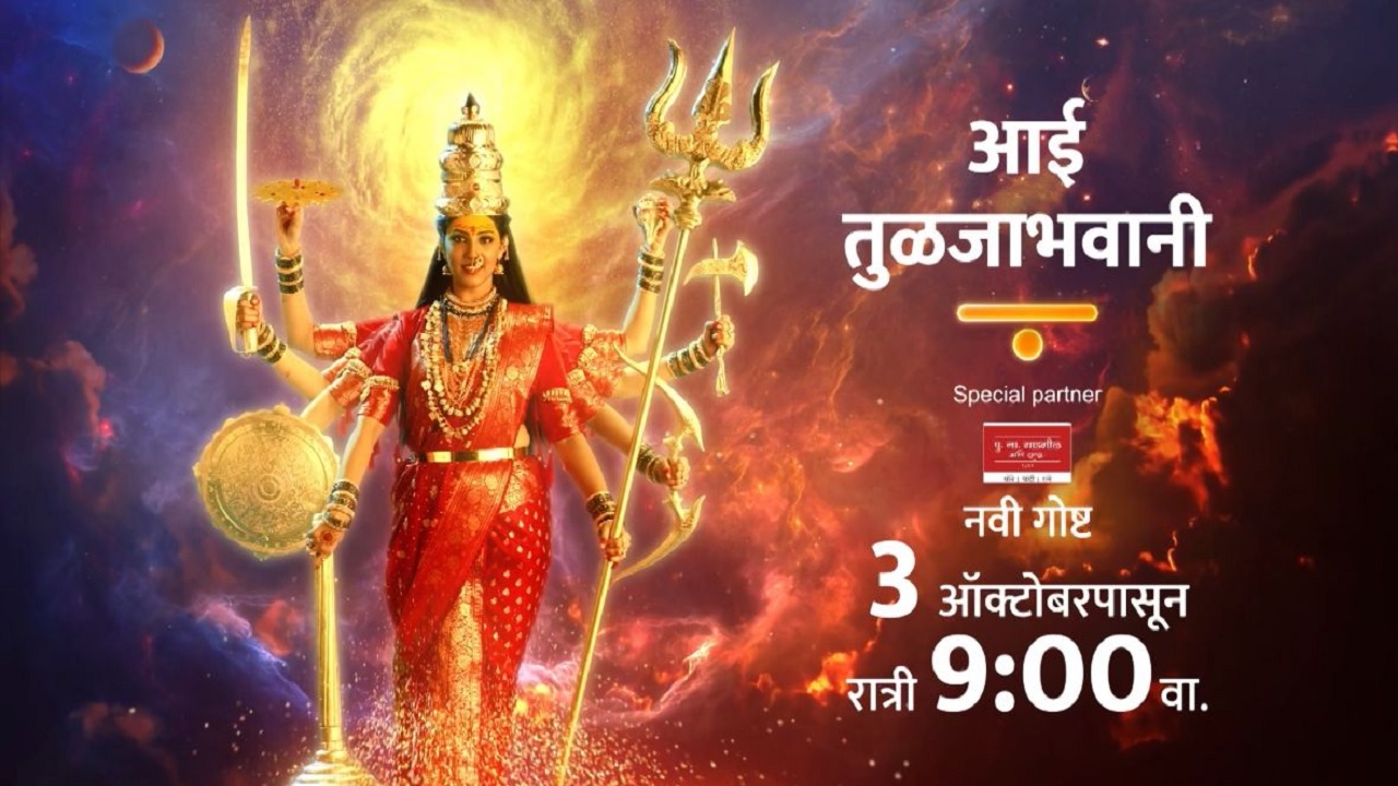 महाराष्ट्राचं कुलदैवत 'आई तुळजाभवानी' ची महागाथा दिसणार छोट्या पडद्यावर