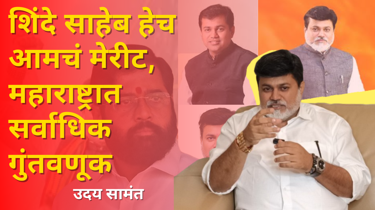 Uday Samant | CM Eknath Sinde | Shivsena शिंदे साहेब हेच आमचं मेरीट, महाराष्ट्रात सर्वाधिक गुंतवणूक