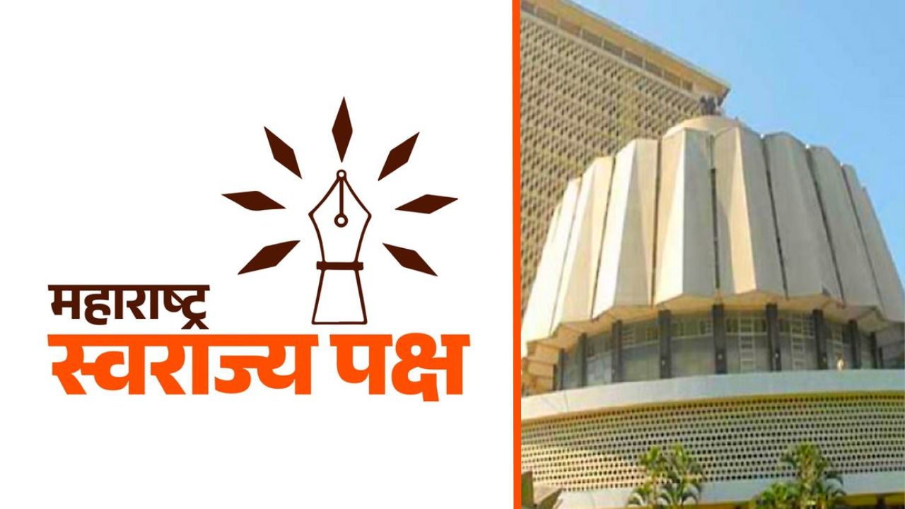 यंदाची विधानसभा रंगणार ! राज्यामध्ये आणखी एक नवीन पक्ष तयार; निवडणुकीच्या रिंगणात उतरणार?