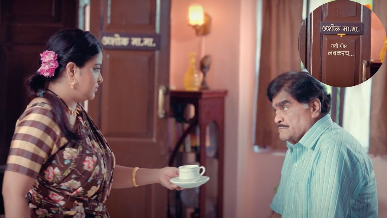 महानायक अशोक सराफ यांची छोट्या पडद्यावर एन्ट्री, 'अशोक मा.मा.' चा प्रोमो पाहिलात का ?