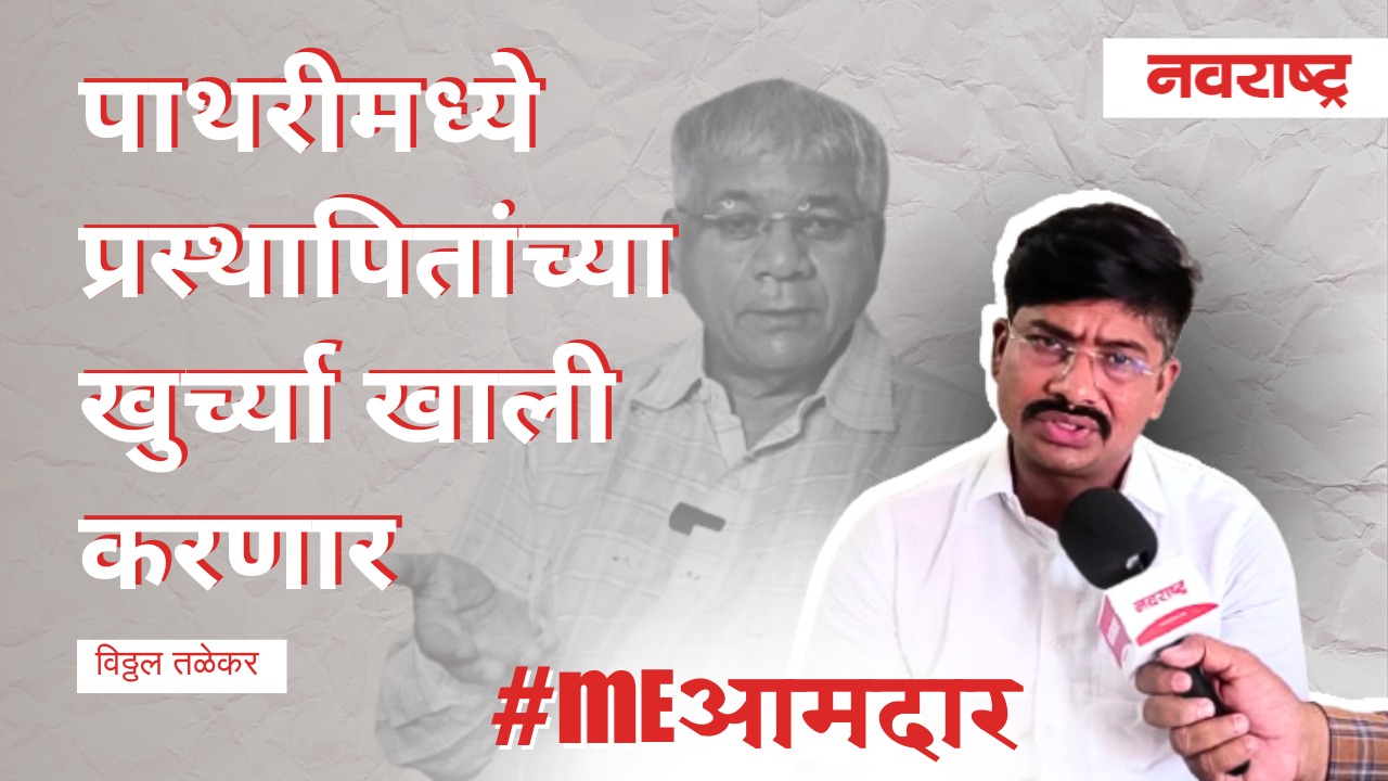 पाथरीमध्ये प्रस्थापितांच्या खुर्च्या खाली करणार Vanchit Bahujan Aghadi Prakash Ambedkar Vidhan Sabha