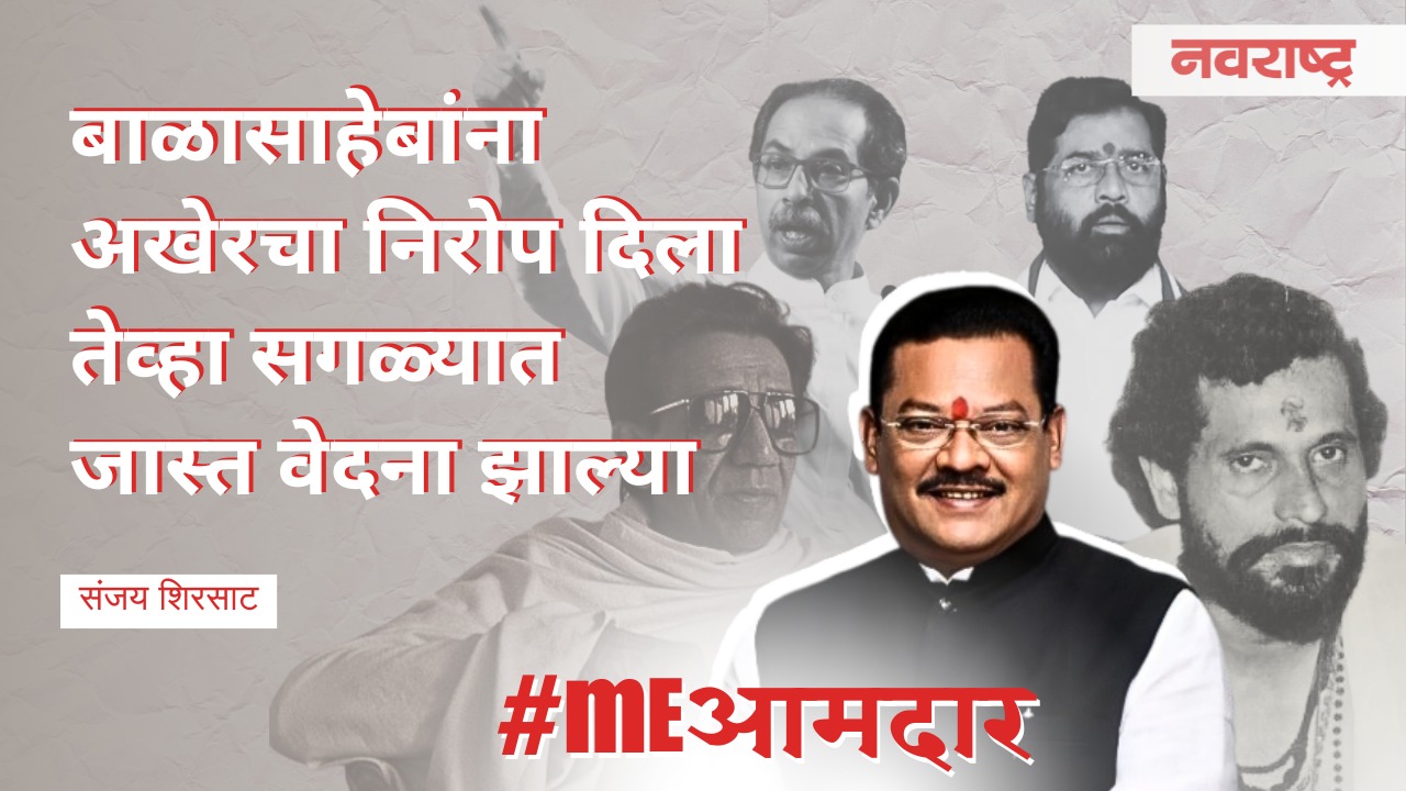 Balasaheb Thackeray यांना अखेरचा निरोप दिला तेव्हा सगळ्यात जास्त वेदना झाल्या Sanjay ShirsatSHIVSENA