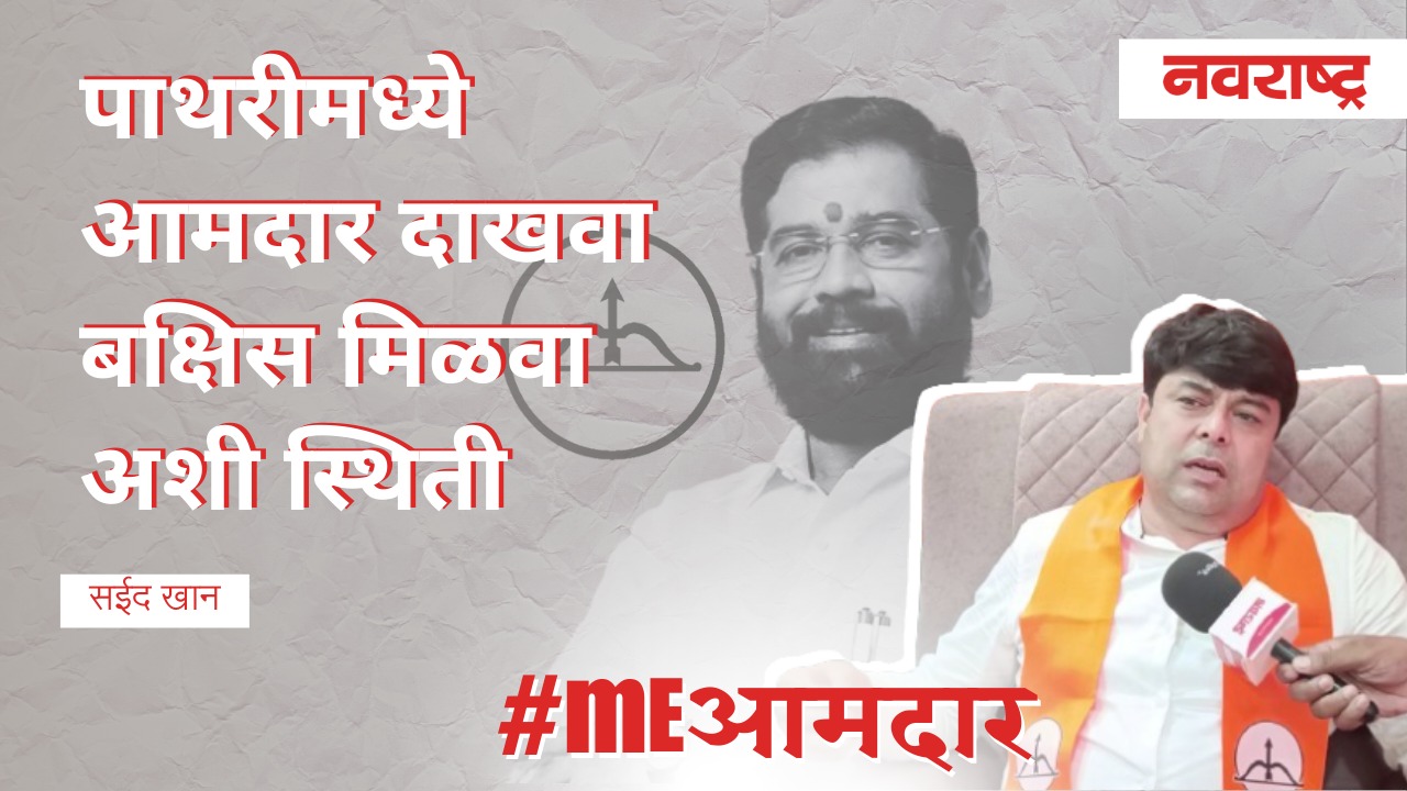 Vidhan Sabha Election | पाथरीमध्ये आमदार दाखवा बक्षिस मिळवा अशी स्थिती | Eknath Shinde | Shiv Sena